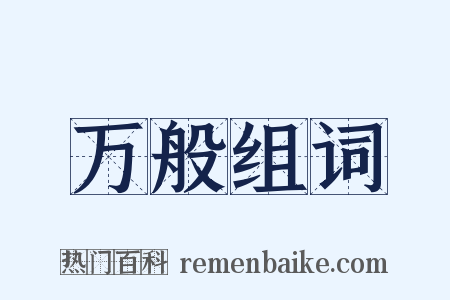 万般组词是什么意思的图片